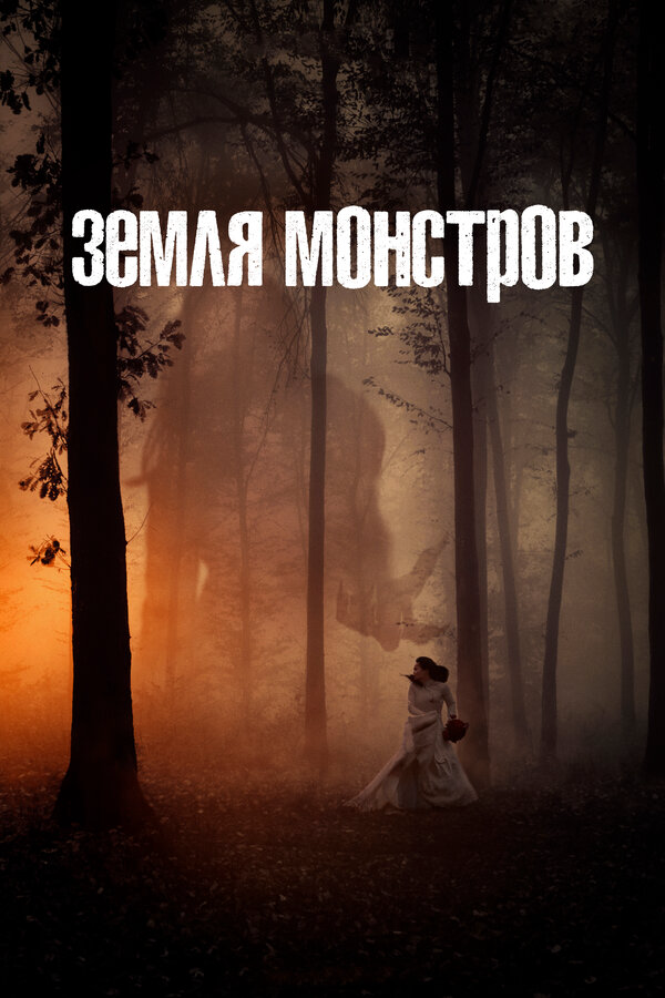 Земля монстров постер - смотреть онлайн